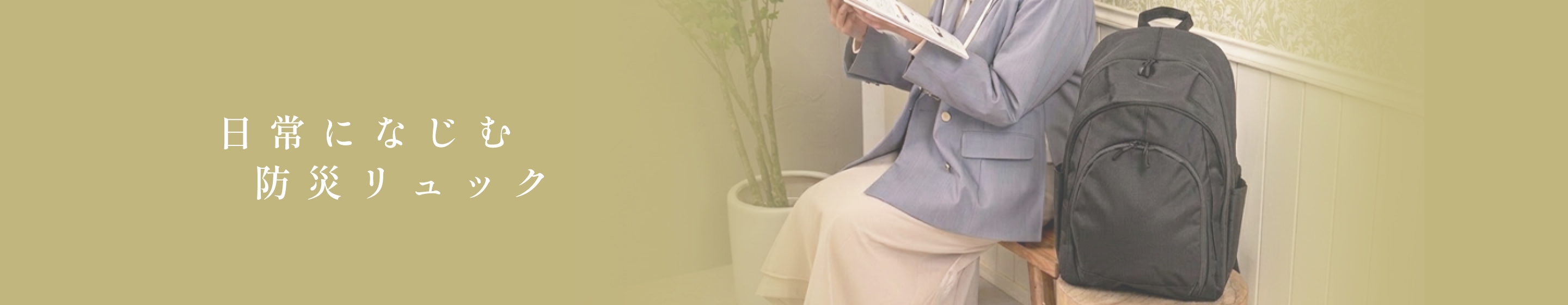 日常になじむ防災リュック